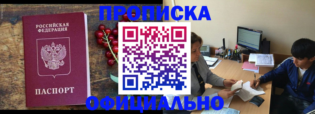 прописка для работы в Балашове